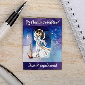 Значок деревянный «Космонавт и девушка»