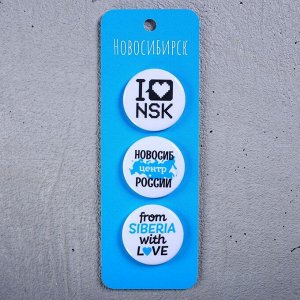 Набор значков «Новосибирск»
