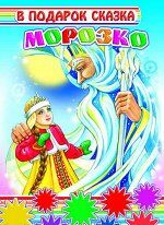 Морозко Книги на КАРТОНЕ, 16 х 22 см, 8 стр, цельнокрытые