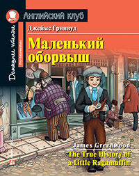 978-5-8112-7130-6 АК. Маленький оборвыш. Домашнее чтение с заданиями по новому ФГОС