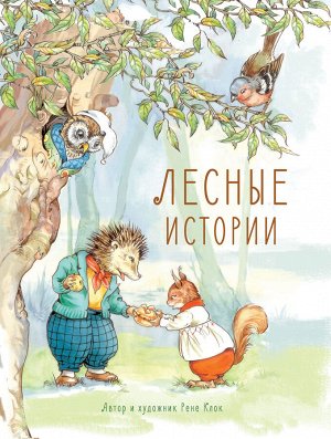 ДХЛ. Лесные истории