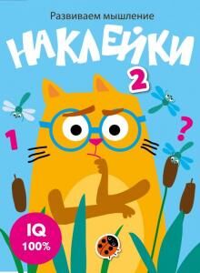 Развиваем мышление. Наклейки. Вып.3