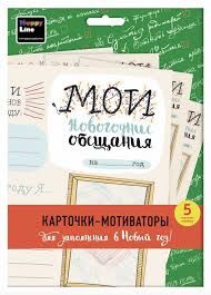 Набор карточек "Мои новогодние обещания" (5 карточек)