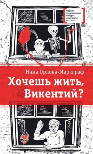 ЛМК Орлова-Маркграф. Хочешь жить, Викентий? 224стр., 215х135 мм, Твердый переплет