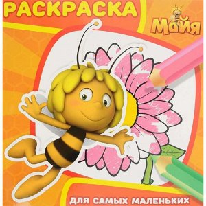 Пчелка Майя. Раскраска для самых маленьких (№1609) 16стр., 225х225х2мм, Мягкая обложка
