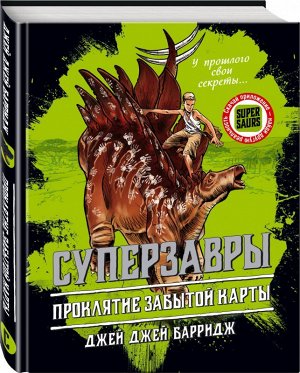 Проклятие забытой карты 352стр., 170х215мм, Твердый переплет