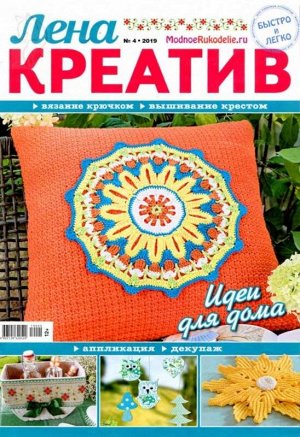 Журнал ЛЕНА КРЕАТИВ №04/2019