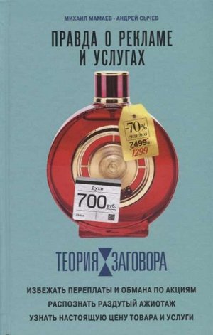 Теория заговора. Правда о рекламе и услугах 288стр., 130х200мм, Твердый переплет