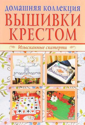 Вышивки крестом. Комплект из 2-х журналов (P-1105). Изысканные скатерти. Сюжеты для детей и взрослых 48стр., 220х290, Мягкая обложка