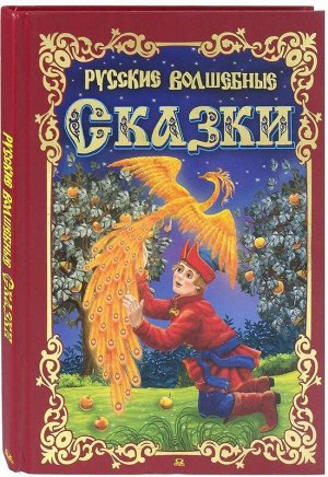 Омега \ Русские волшебные сказки 144стр., 210х285х11мм, Твердый переплет