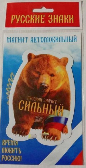 Магнит Русский медведь, _стр., 17х11см, _