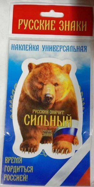 Наклейка Русский медведь _стр., 17х11см, _