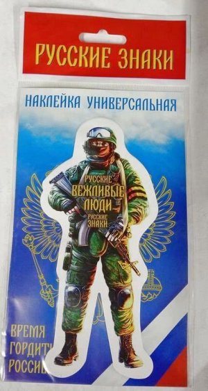 Наклейка Русский солдат,
