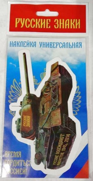 Наклейка Танк Т-34, _стр., 17х11см, _