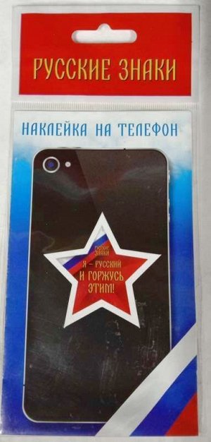 Наклейка на телефон Красная Звезда, _стр., 14х8см, _