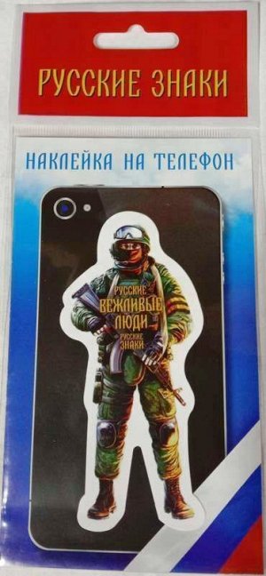 Наклейка на телефон Русский солдат