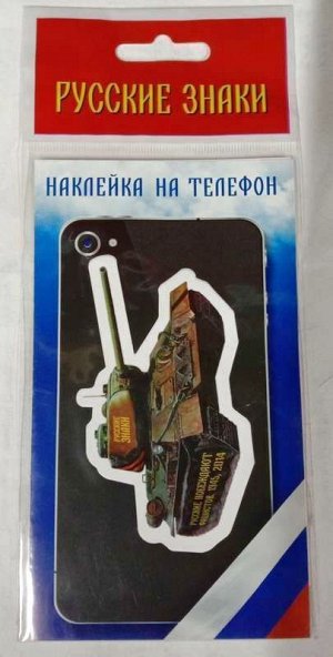 Наклейка на телефон Танк Т-34 _стр., 14х8см, _