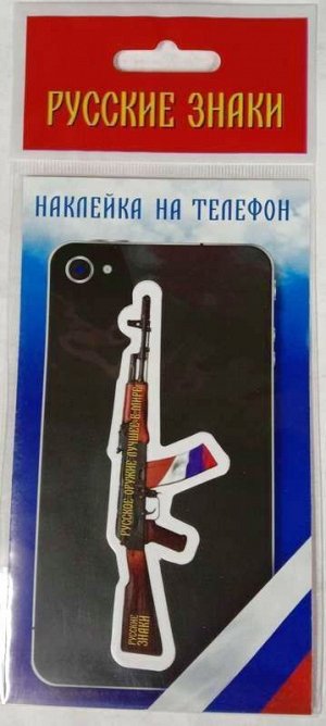 Наклейка на телефон Автомат Калашникова _стр., 14х8см, _