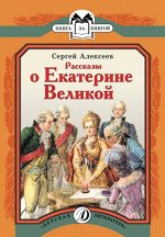 КК Алексеев. Рассказы о Екатерине Великой