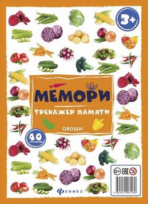 Мемори:тренажер памяти.Овощи 2стр., 318х228х6мм, Блистерная упаковка