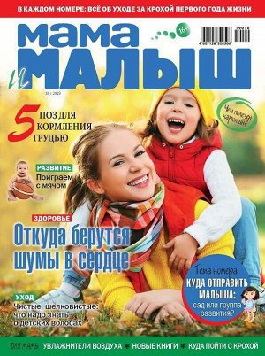 Журнал МАМА И МАЛЫШ №10/2019