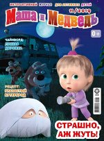 Ж-л Маша и медведь  11/2019 + НАКЛЕЙКИ