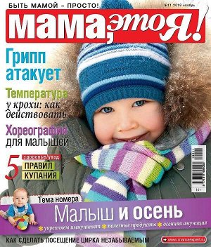 Журнал МАМА, ЭТО Я! №11/2019