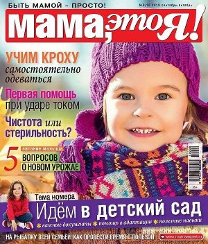 Журнал МАМА, ЭТО Я! №09-10/2019