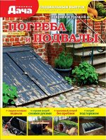 Журнал ЛЮБИМАЯ ДАЧА.Спецвыпуск №10/2019 Погреба и подвалы 44стр., 210х280 мм, _
