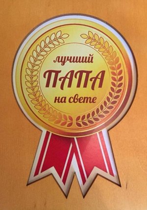 ОТК0036 Стильная деревянная открытка "Лучший папа на свете"