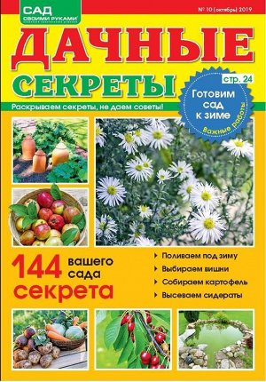 Журнал САД СВОИМИ РУКАМИ. ДАЧНЫЕ СЕКРЕТЫ №10/2019 32стр., 180х230 мм, _