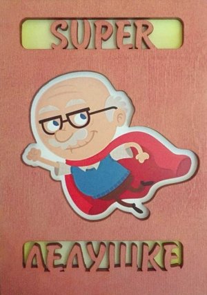 ОТК0041 Стильная деревянная открытка "Super дедушка"