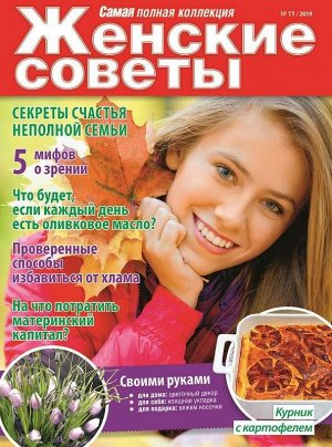 Журнал ЖЕНСКИЕ СОВЕТЫ.САМАЯ mini  №11/2019