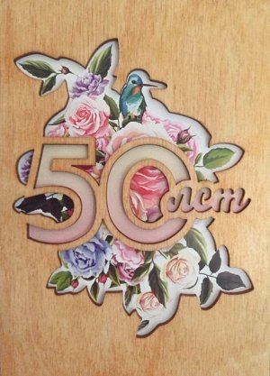 ОТК0049 Стильная деревянная открытка "50 лет"