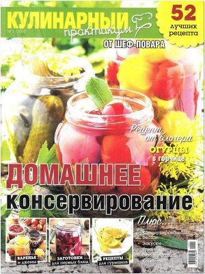 Журнал КУЛИНАРНЫЙ ПРАКТИКУМ ОТ ШЕФ-ПОВАРА №01/2019 Домашнее консервирование