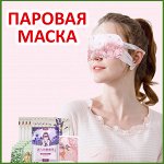 Паровая маска для глаз “Лаванда”