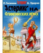Астерикс на Олимпийских играх
