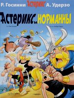 Астерикс и норманны