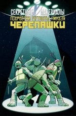 Секретные Материалы/Подростки Мутанты Ниндзя Черепашки