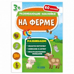 Книжка с наклейками. Серия "Развивающие наклейки". На ферме