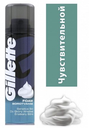 GILLETTE® Пена для бритья Sensitive Skin (для чувствительной кожи) 200мл