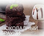 Брауни с кусочками шоколада без сахара, 200 г