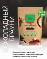 Смесь для безглютенового веганского брауни, 250 г.