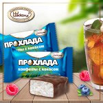 Прохлада с кокосом конфеты, 250г
