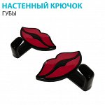 Настенный крючок &quot;Губы&quot; 2 шт.