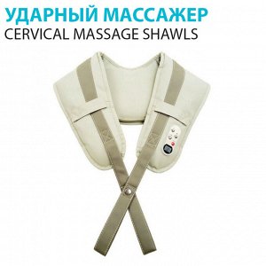 Ударный массажер Cervical Massage Shawls