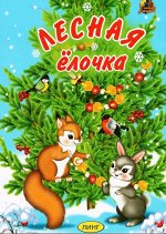 Читаем с мамой (картон) ЛЕСНАЯ ЁЛОЧКА  изд &quot;Линг&quot;журнал