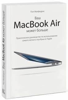 Ваш MacBook Air может больше Практическое руководство по использованию ноутбукакнги
