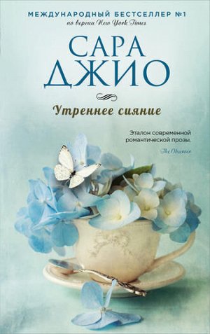 Сара Джио УТРЕННЕЕ СИЯНИЕкниги