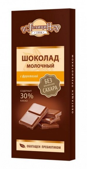 Шоколад Голицин молочный с пребиотиками  на фруктозе 60,0 (62) РОССИЯ